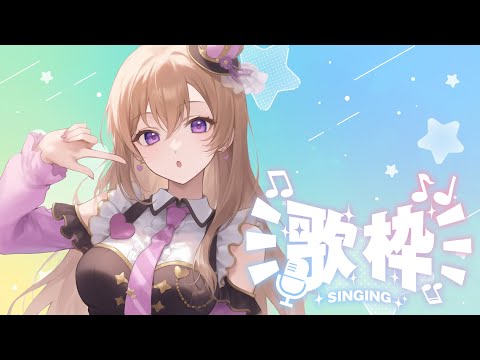 【#歌枠 】【 #karaoke 】たまにくしゃみが止まらないのは風邪?…それとも… Singing live stream #vsinger #vtuber