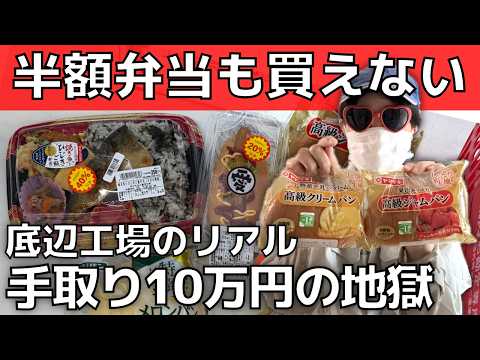 【手取り10万】頑張っても弁当が買えない人々！社会の底辺の現実【工場勤務】能力不足で極貧生活