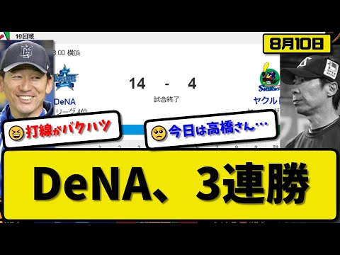 【4位vs6位】DeNAベイスターズがヤクルトスワローズに14-4で勝利…8月10日今季最多14得点の猛打で3連勝…先発大貫7回4失点…梶原&宮崎&佐野&牧&松尾&オースティン&蝦名が活躍【最新】