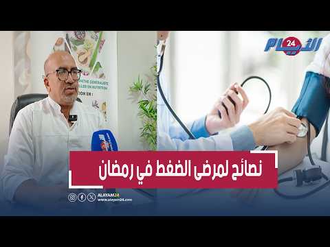 دليل مريض الضغط في رمضان.. أطعمة مفيدة وأخرى يجب تجنبها