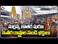 Komuravelli Mallanna Jathara Begins , Huge Devotees Rush  At Temple | Siddipet  |  V6 News