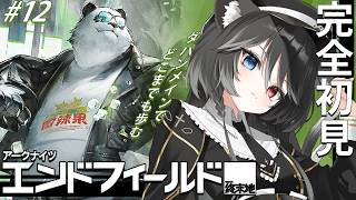 【 #エンドフィールド 】 完全初見 #12 ダパン🐼のためにぬこたんたん頑張ります【 Vtuber / 猫田なつな 】