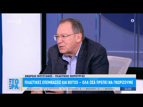 Α. Φουστάνος: Πλαστικές επεμβάσεις & botox - Όσα πρέπει να γνωρίζουμε και τα δυσάρεστα αποτελέσματα Α. Φουστάνος: Πλαστικές επεμβάσεις & botox - Όσα πρέπει να γνωρίζουμε και τα δυσάρεστα αποτελέσματα