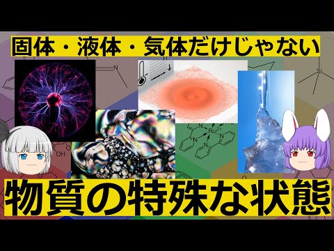 固体・液体・気体以外の特殊な状態４選（余談だらけのゆっくり化学解説175）