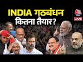 India Alliance : INDIA गठबंधन कितना तैयार | Congress | NDA Vs Congress | BJP  | Aaj Tak LIVE