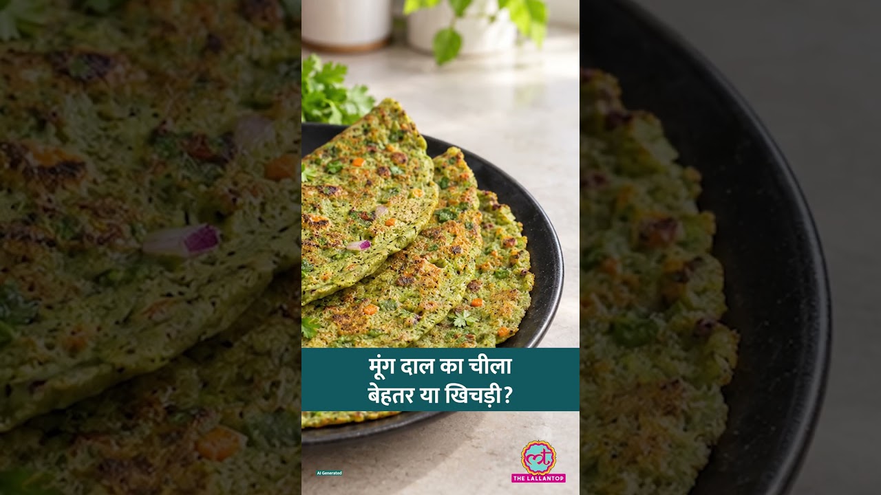 Moong Dal Chilla ज़्यादा फ़ायदेमंद या Moong Dal Khichdi? एक्सपर्ट ने बताया #Sehat #LTSehat #Shorts