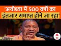 PM Modi In Ayodhya : अयोध्या में 500 वर्षों का इंतजार समाप्त होने जा रहा- CM Yogi  | PM Modi