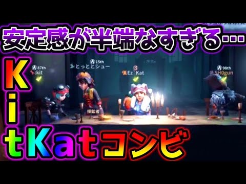 【第五人格】ここまで安定する超最上位コンビkitkatと当たりました...【identityV】【アイデンティティV】