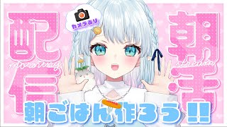 【朝活雑談】元気よくみんなにおはようしたい！！！【Vtuber/心寧 はな】
