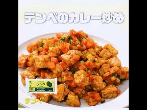 【3ステップ/節約】テンペのカレー炒め｜業務スーパーミラクルレシピ