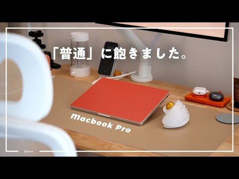 MacBook Proを「イメージチェンジ」してみました。