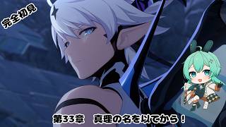 【#崩壊3rd】完全初見！！第33章真理の名を以てから！！【#水原ひすい 】