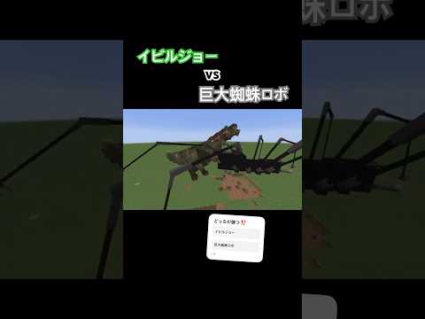 イビルジョーvs巨大蜘蛛ロボ‼️どっちが勝つ⁉️マイクラモブバトル⚔️#minecraft #マイクラ #マインクラフト #マイクラモブバトル #いつお