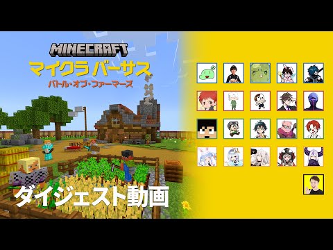 マイクラバーサス 〜バトル・オブ・ファーマーズ ダイジェスト動画