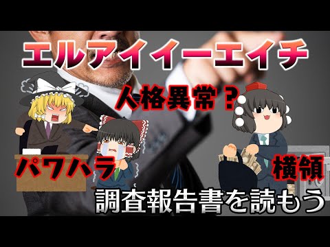 調査報告書から人格異常とまで言われた社長のやばすぎる行動【調査報告書を読もう】～エルアイイーエイチ～