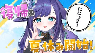 【 企画雑談 】発表あり！ただいま～！休んでた理由と花香と夏休みスタート！【 いちプロ /  姫雅夜花香 】
