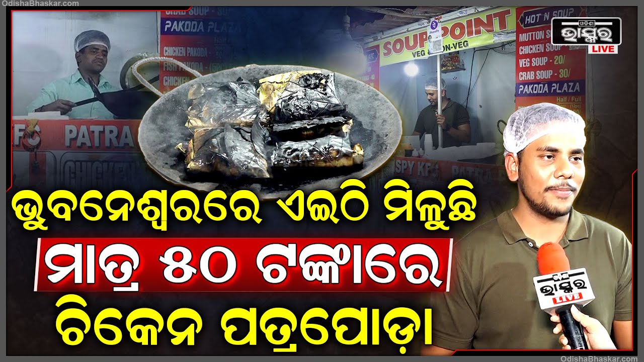 ମାତ୍ର 50ଟଙ୍କାରେ ରାଜଧାନୀରେ ଏଇଠି ମିଳୁଛି ମାତ୍ର 50ଟଙ୍କାରେ ଚିକେନ ପତ୍ରପୋଡ଼ା