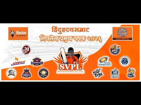 DAY-2 || SHIVDI VIDHANSABHA PREMIER LEAGUE || SVPL-2026