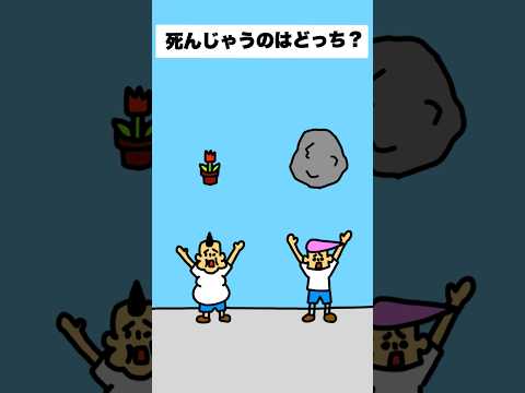 死んじゃうのは右左どっち？　#shorts