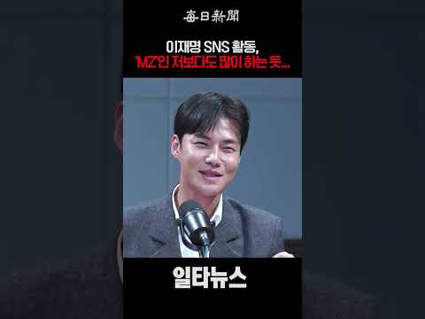 이재명 <strong>SNS</strong> 활동, 'MZ'인 저보다도 더 많이 하는 듯.. #<strong>shorts</strong>