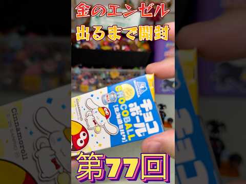 金のエンゼル出るまで開封！チョコボールチャレンジ！何日目に出るか！77  #チョコボール #金のエンゼル #shorts  #挑戦 #出るまで終われません