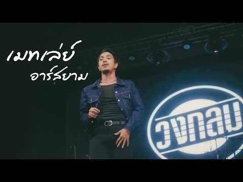 [ โนราห์ โนบรา + จีบได้แฟนตายแล้ว + ชิมิ ] เมทเล่ย์อาร์สยาม | วงกลม แสดงสด @ อ.นาสาร จ.สุราษฎร์ฯ