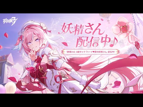 『崩壊3rd』S級キャラ「ハーイ♥愛の妖精さん」キャラクターPV「妖精さん配信中♪」