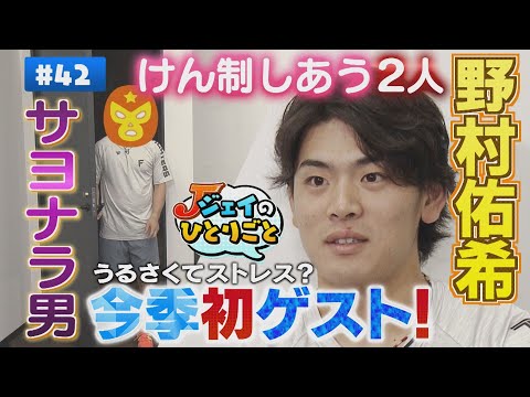 【ジェイのひとりごと＃４２】サヨナラ男が登場でギスギス⁉