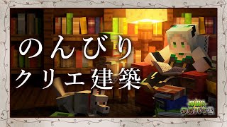 のんびりクリエイティブ建築｜ライザ陛下 /Vtuber/初見歓迎