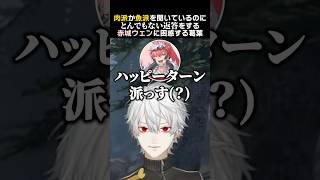 肉派か魚派を聞いているのに、とんでもない返答をする赤城ウェンに困惑する葛葉　#葛葉 #赤城ウェン #madtowngta #madtown