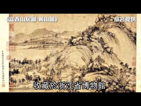 闊別360年 《富春山居圖》合璧 2011.06.02