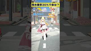 降水確率30％で傘は 持っていく or 持っていかない？【 #今日のわため 】 #shorts #hololive #vtuber