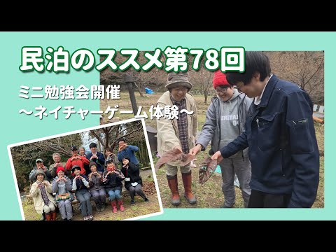 民泊のススメ第78回~民泊ミニ勉強会開催「ネイチャーゲーム体験」~