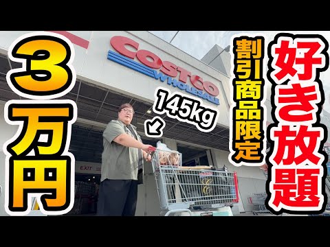 【爆買い】コストコで145kgに『3万円で好き放題、割引商品限定で買っていいよ』といったら一体何を爆買いするのか?!