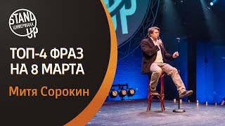 Стендап Цимермана — Митя Сорокин — Топ-4 фраз на 8 марта
