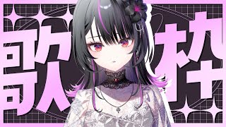 【 歌枠 】初見さん大歓迎！ボカロ縛り⁉消えてしまった配信のセトリを歌い直し！！✨【#神凪アンナ/Re:AcT】