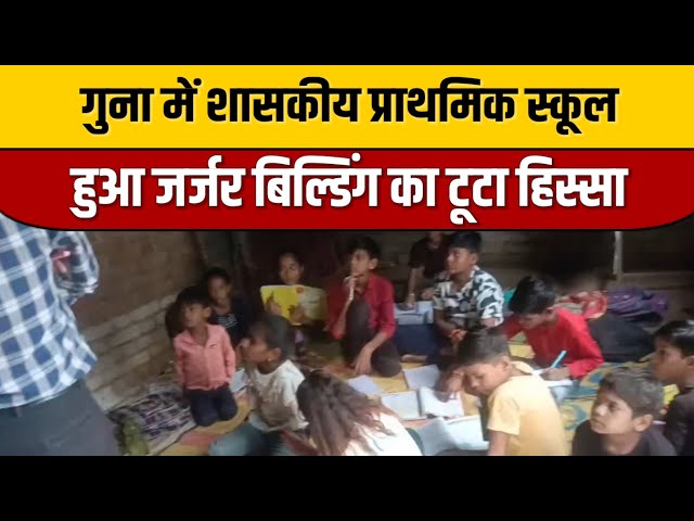 गुना में शासकीय प्राथमिक स्कूल हुआ जर्जर बिल्डिंग का टूटा हिस्सा | Indian Tv News | Guna News