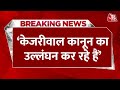 Arvind Kejriwal के ED के 8वें समन पर भी पेश नहीं होने पर बोले Virendra Sachdeva | Aaj Tak News