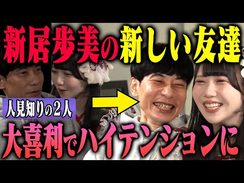 【大喜利会話】人見知りな新居歩美とインパルス板倉が仲良くなる方法を見つけました