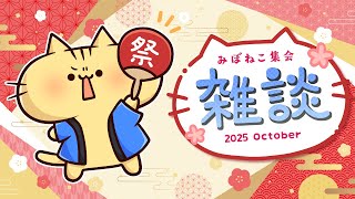 【雑談】もう10月なのにゃ！？【 #みぼねこ集会 10月号 /Vtuber】