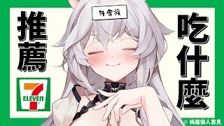 【雜談】煩惱吃甚麼嗎? 由外食族向你推薦7-11好吃美食【夢野妮蒂亞 / VTUBER】