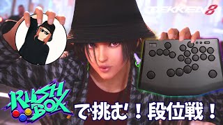 月曜が来た…【 鉄拳8 ミアリズ  Rushbox Click 】