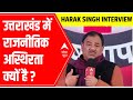 Why there is political instability in Uttarakhand? | Ghoshnapatra with Harak Singh Rawat