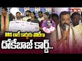 BRS బాకీ కార్డుకు పోటీగా దోకేబాజ్ కార్డ్.. | MLA Naini Rajender Reddy Counter to  BRS Vinay Bhaskar