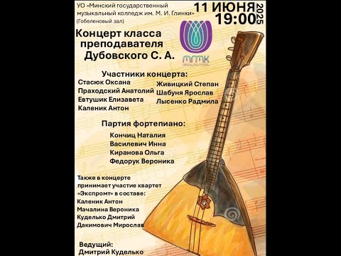 Канцэрт класа выкладчыка Дубоўскага Сяргея Аляксандравіча