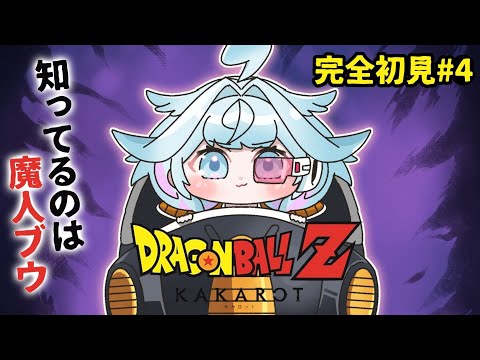 【ドラゴンボールZ KAKAROT】魔人ブウしか知らない✋完全初見#4  ※ネタバレあり【水宮枢／ホロライブDEV_IS】