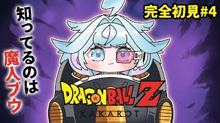 【ドラゴンボールZ KAKAROT】魔人ブウしか知らない✋完全初見#4  ※ネタバレあり【水宮枢／ホロライブDEV_IS】