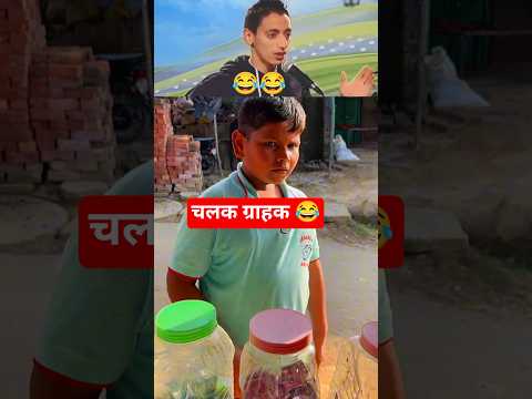 चलक ग्राहक 😂 #funny #comedy #youtubeshorts #viral #funnyshorts