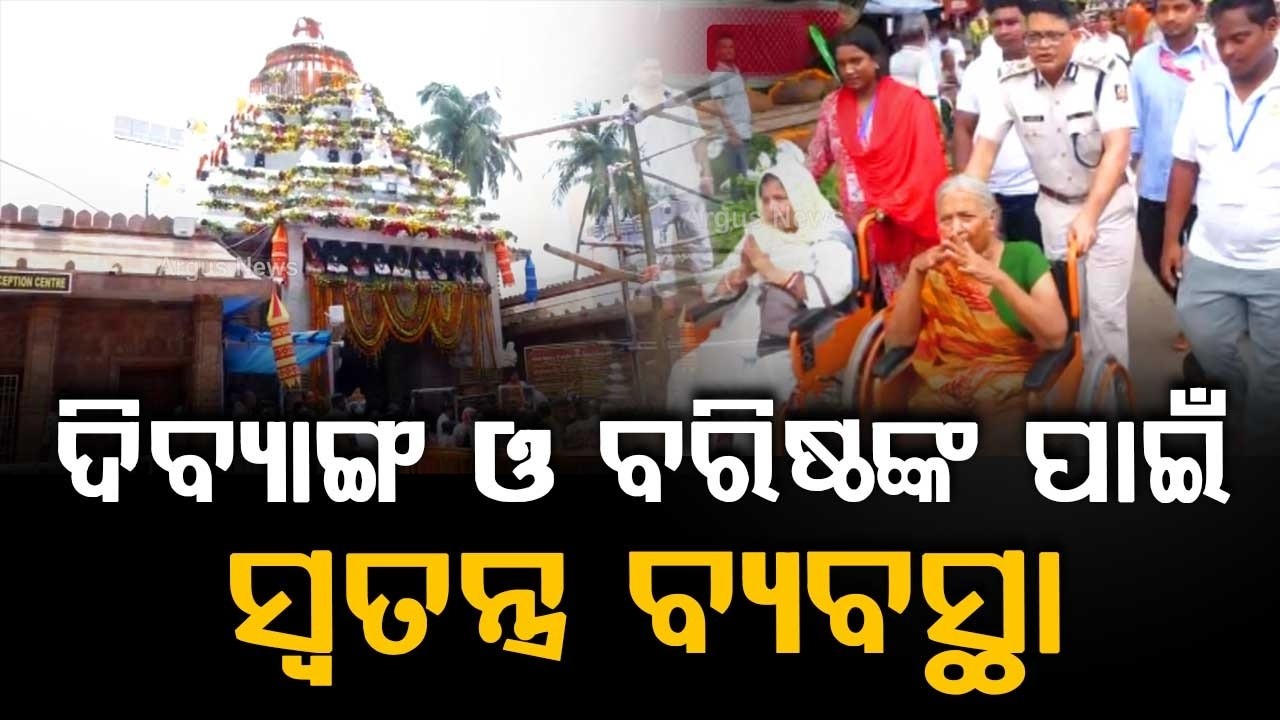 Special Arrangements For Differently-Abled & Senior Citizens At Rath Yatra In Puri | Argus News
