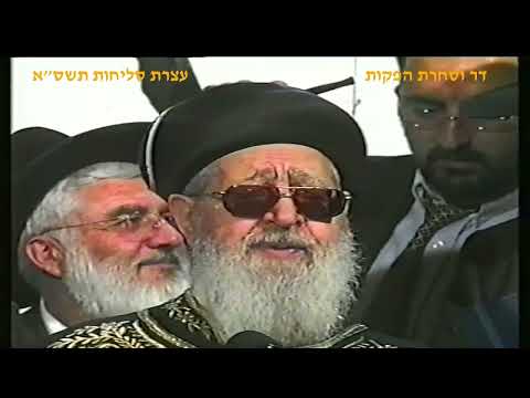 מרן רבנו עובדיה יוסף זצוק"ל זיע"א עצרת סליחות בכותל המערבי תשרי תשס"א
